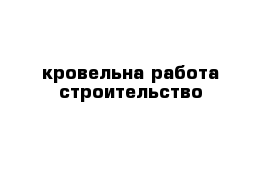 кровельна работа строительство